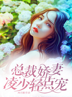 cover image of 总裁娇妻, 凌少轻点宠